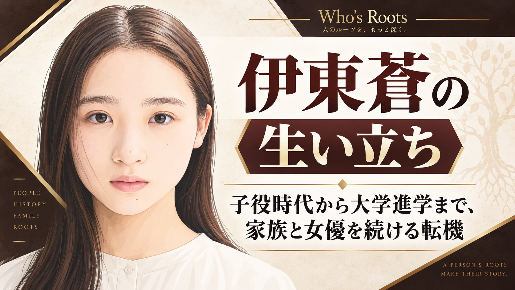 「伊東蒼の生い立ち」の見出しと若い女性の人物イラストを配し、子役時代から大学進学、家族と女優を続ける転機を伝えるビジュアル