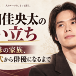 細田佳央太の生い立ちと、母親・妹との家族、子役時代から俳優になるまでを伝える人物ビジュアル