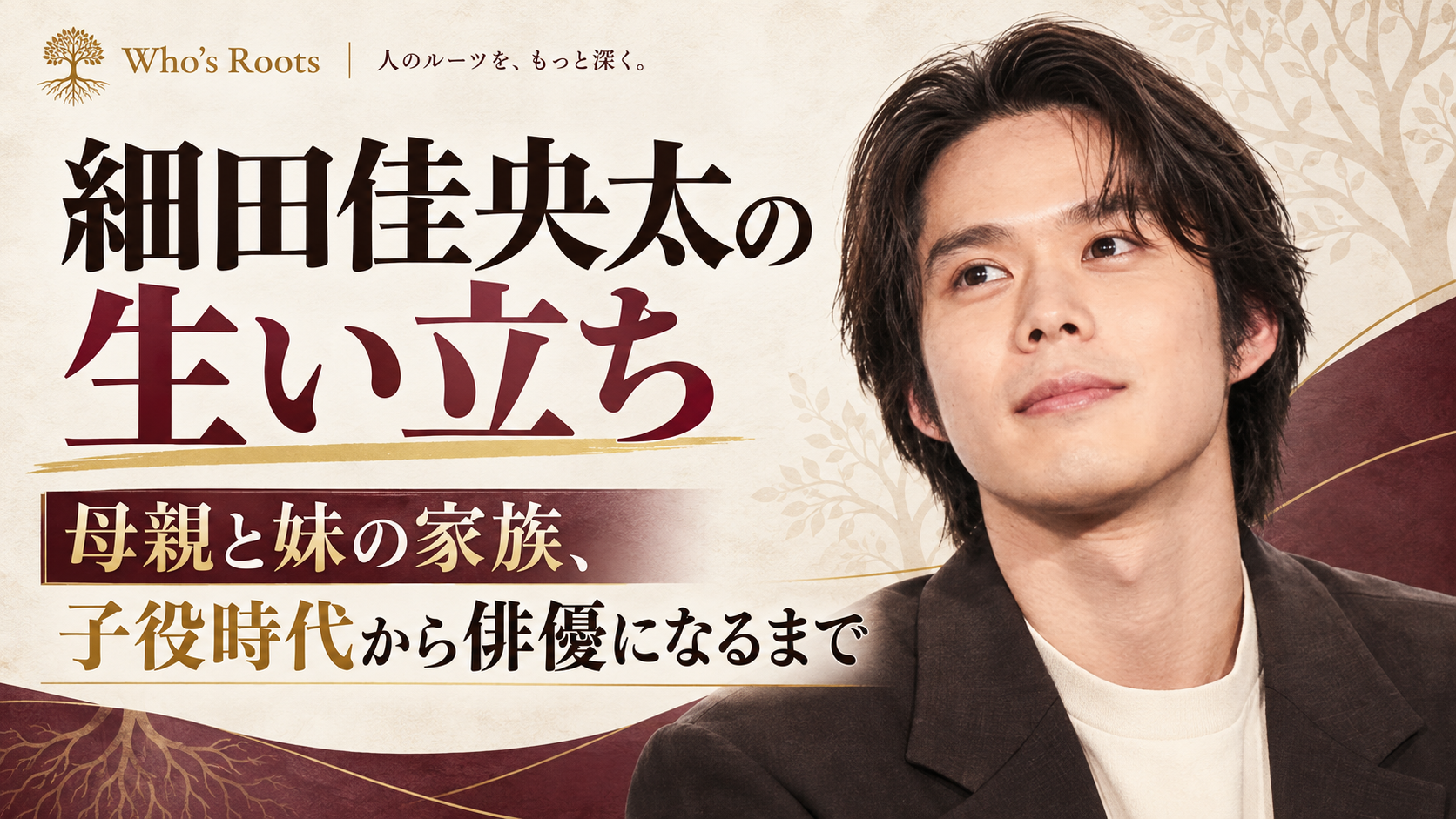 細田佳央太の生い立ちと、母親・妹との家族、子役時代から俳優になるまでを伝える人物ビジュアル