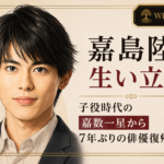 嘉島陸の人物イラストと、嘉数一星としての子役時代から7年ぶりに俳優復帰するまでの歩みを伝える見出し