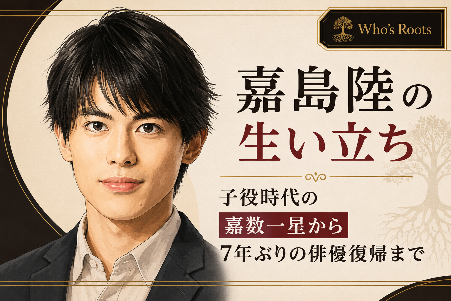 嘉島陸の人物イラストと、嘉数一星としての子役時代から7年ぶりに俳優復帰するまでの歩みを伝える見出し