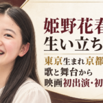 姫野花春の人物イラストと、東京生まれ京都育ちから映画初出演・初主演までの生い立ちを示すタイトル