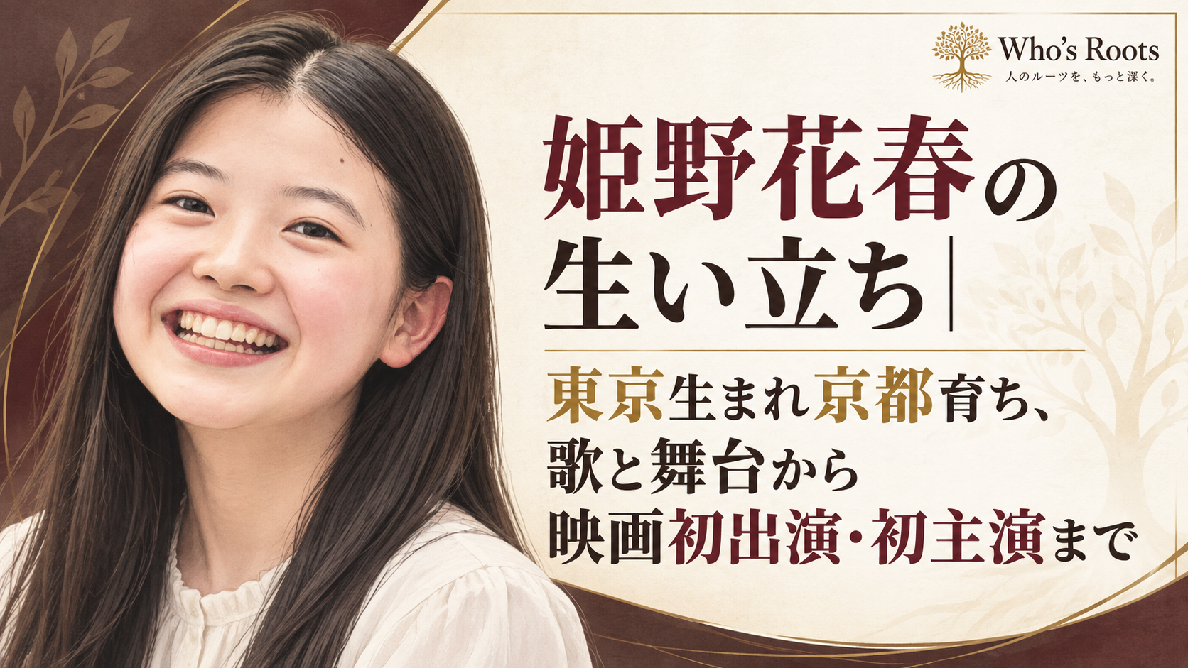 姫野花春の人物イラストと、東京生まれ京都育ちから映画初出演・初主演までの生い立ちを示すタイトル