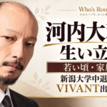 男性のイラストと「河内大和の生い立ち」を中心に、若い頃・家族、新潟大学中退からVIVANT出演までの歩みを配した構成