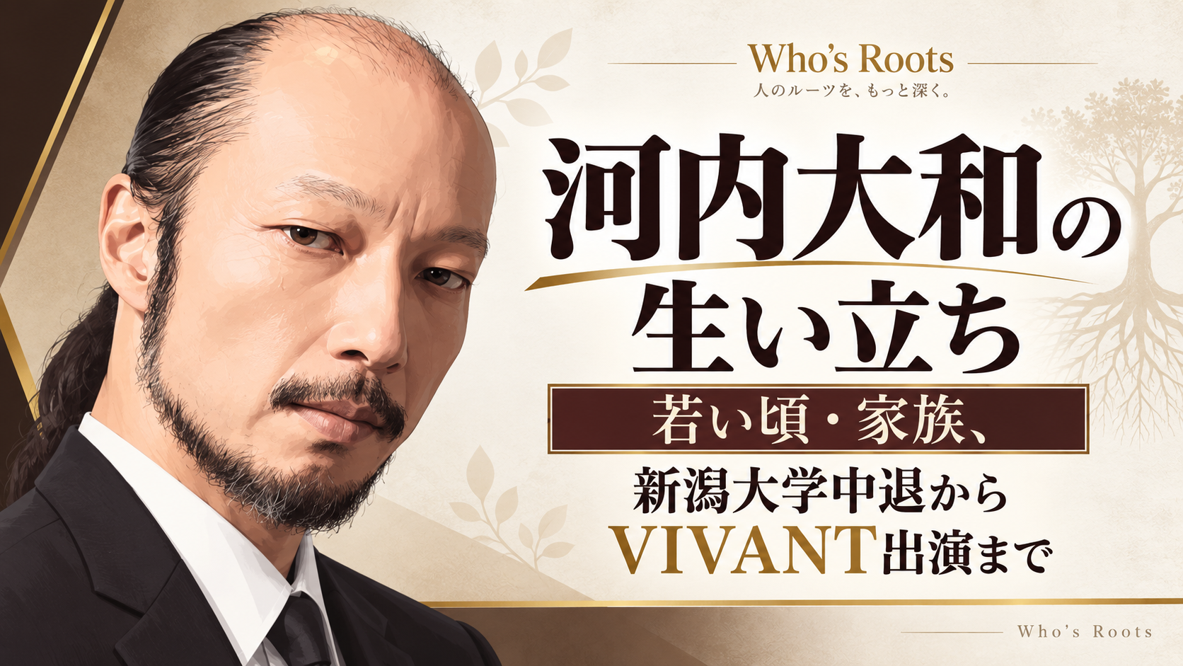 男性のイラストと「河内大和の生い立ち」を中心に、若い頃・家族、新潟大学中退からVIVANT出演までの歩みを配した構成