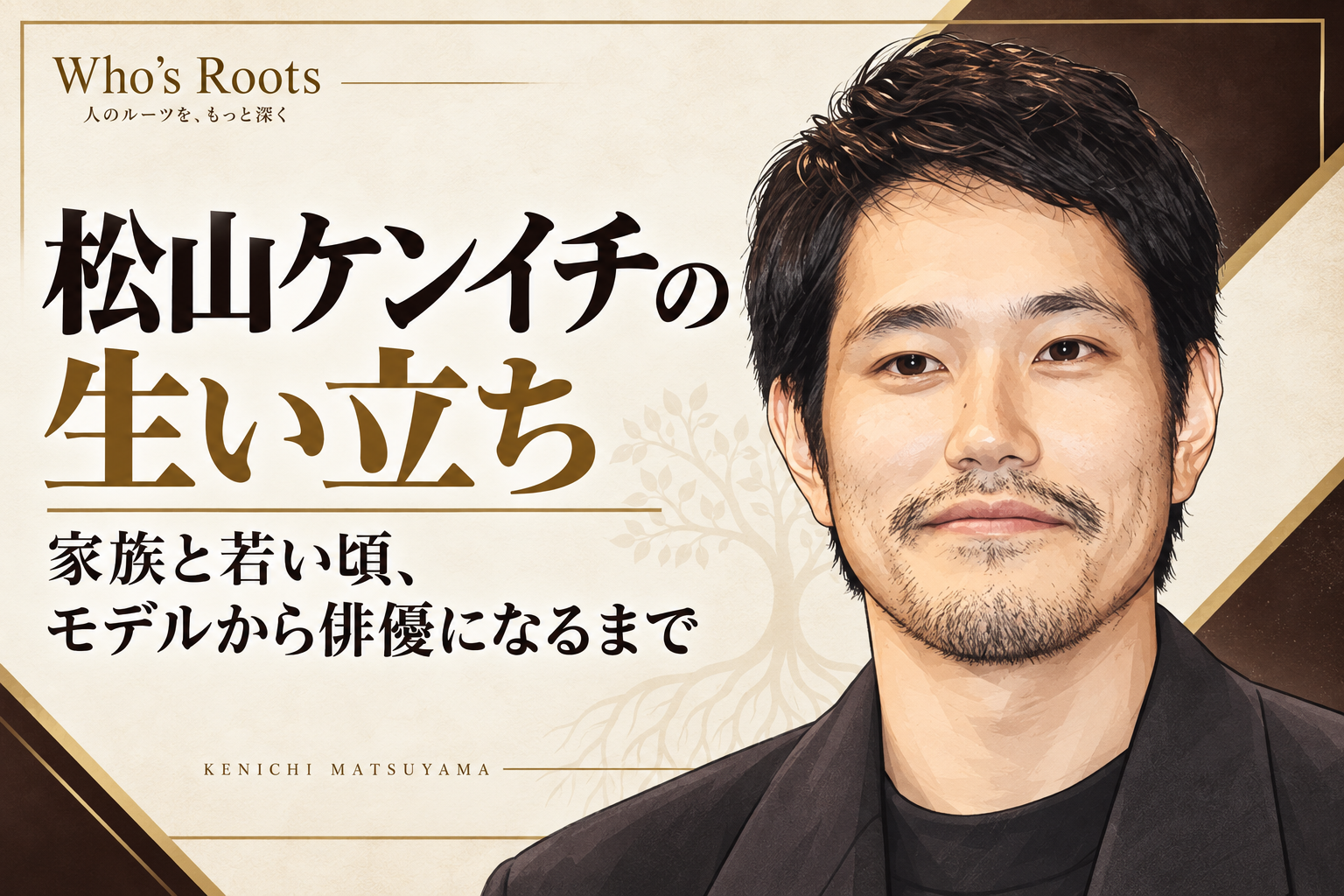 松山ケンイチを題材にした人物イラストを右側に配し、家族や若い頃、モデルから俳優へ進んだ生い立ちを伝える構成