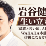 岩谷健司の似顔絵と、生い立ちや家族、若い頃から俳優になるまでの歩みを伝えるタイトルを組み合わせたビジュアル