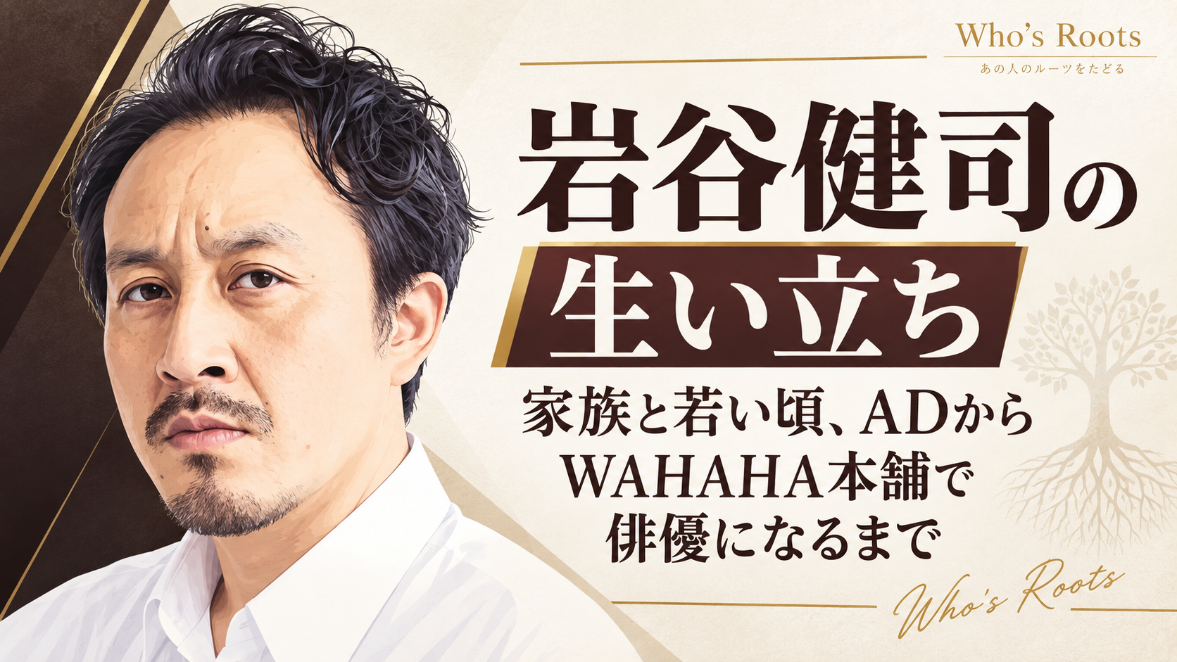 岩谷健司の似顔絵と、生い立ちや家族、若い頃から俳優になるまでの歩みを伝えるタイトルを組み合わせたビジュアル