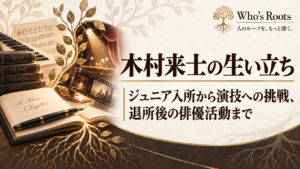 木村来士の生い立ちと俳優への歩みを、ピアノや楽譜、舞台照明、フィルム、根のモチーフでたどる構成