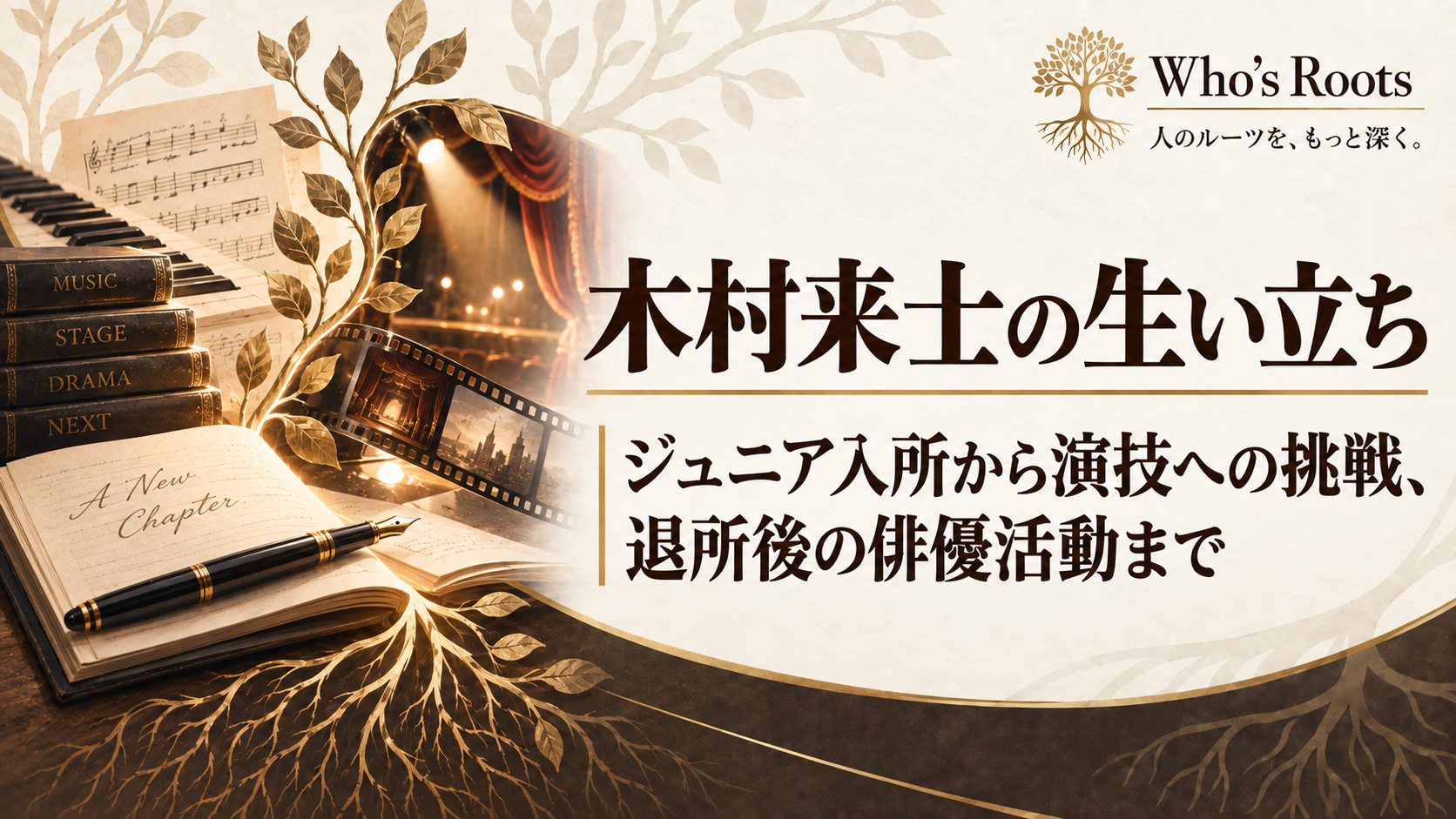 木村来士の生い立ちと俳優への歩みを、ピアノや楽譜、舞台照明、フィルム、根のモチーフでたどる構成