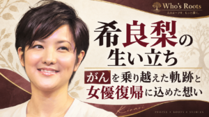希良梨の生い立ちを扱う、ショートヘアの女性ポートレートとWho’s Rootsの誌面デザイン