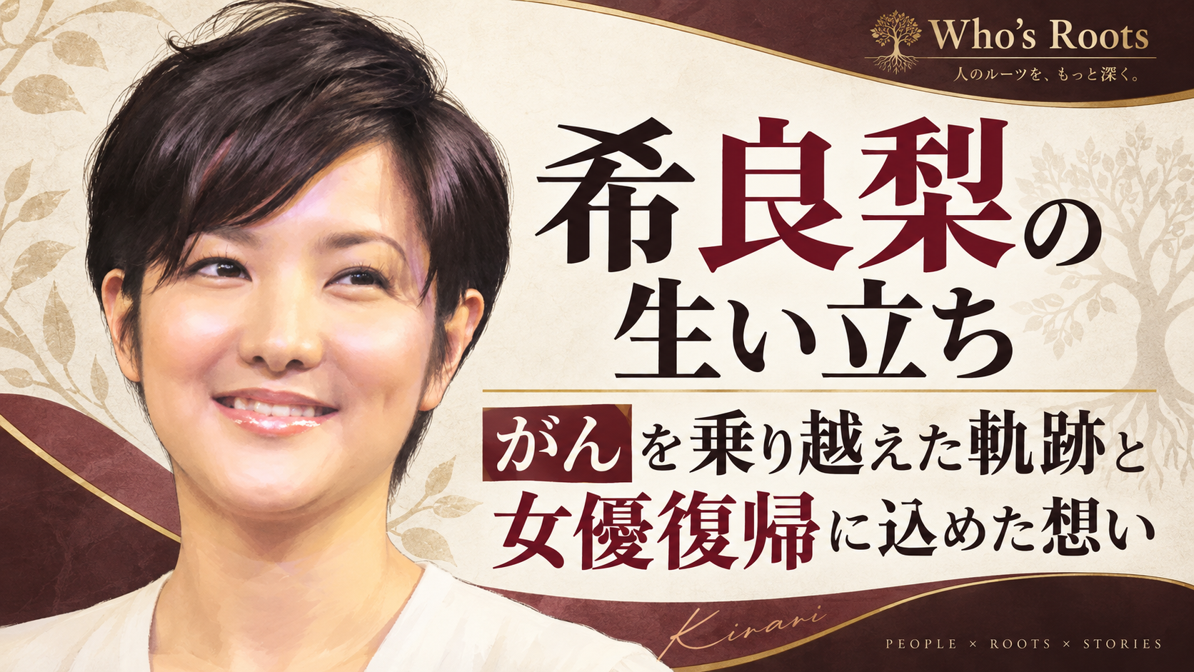 希良梨の生い立ちを扱う、ショートヘアの女性ポートレートとWho’s Rootsの誌面デザイン