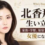 「北香那の生い立ち」の文字と女性のイラストを配し、家族・学歴、原宿スカウトから女優になるまでを示したビジュアル