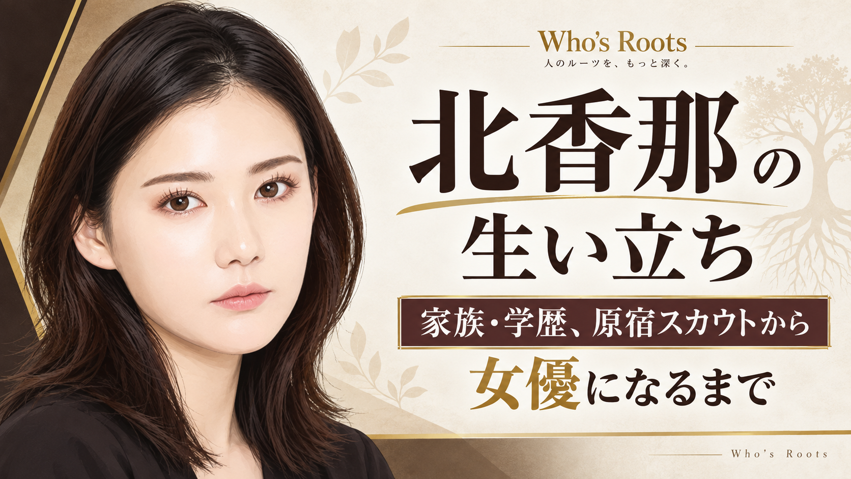 北 香 那 本名