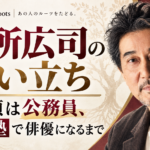 役所広司の生い立ちと、公務員から無名塾を経て俳優になるまでを示す人物イラスト