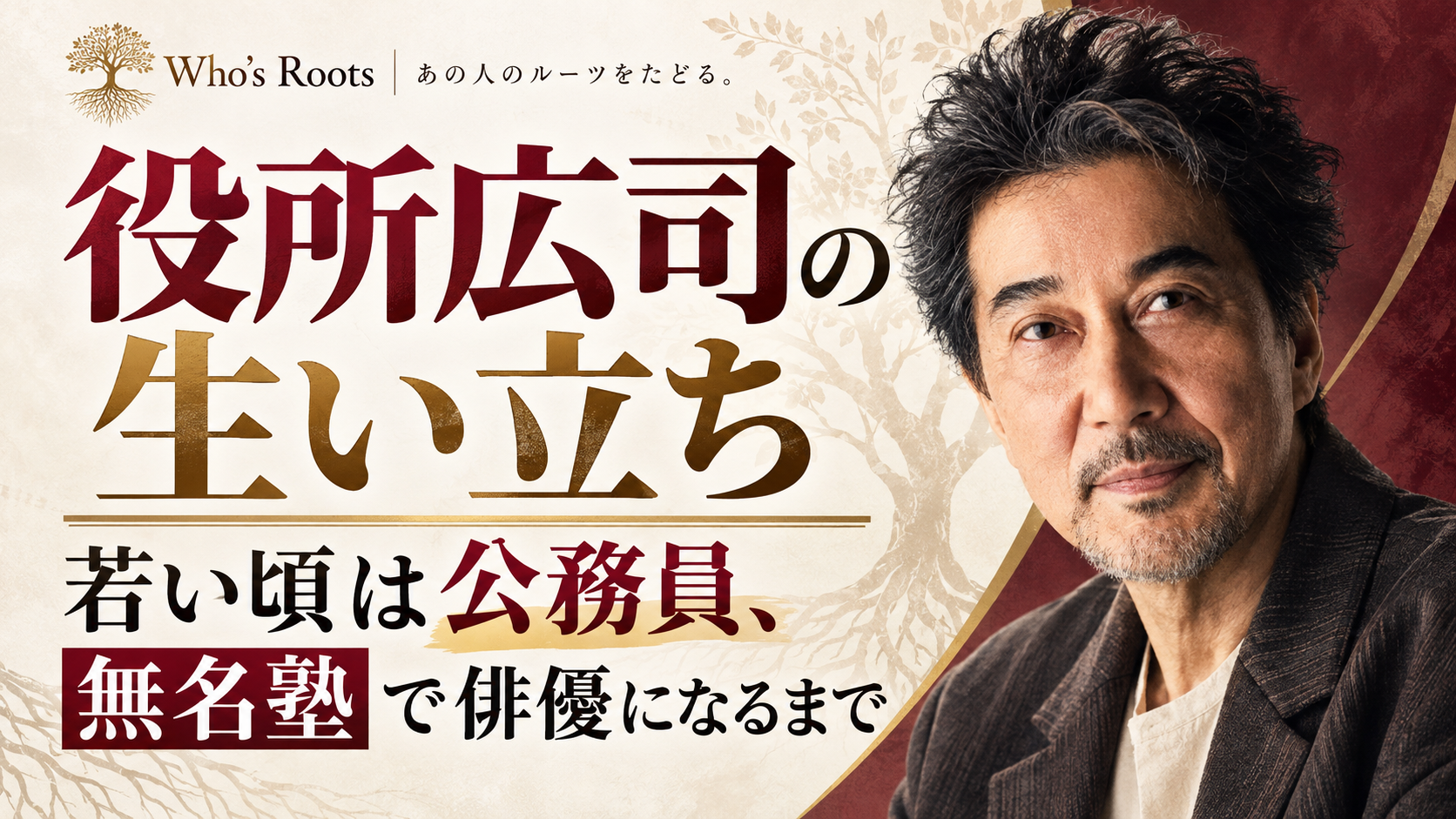 役所広司の生い立ちと、公務員から無名塾を経て俳優になるまでを示す人物イラスト