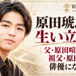 原田琥之佑の生い立ちを扱う人物イラストと、父・原田喧太、祖父・原田芳雄から俳優になるまでを示す表紙ビジュアル