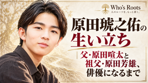 原田琥之佑の生い立ちを扱う人物イラストと、父・原田喧太、祖父・原田芳雄から俳優になるまでを示す表紙ビジュアル