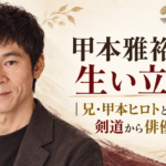 甲本雅裕の生い立ちと、兄・甲本ヒロトとの家族、剣道から俳優になるまでを示す人物イラスト