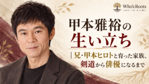 甲本雅裕の生い立ちと、兄・甲本ヒロトとの家族、剣道から俳優になるまでを示す人物イラスト
