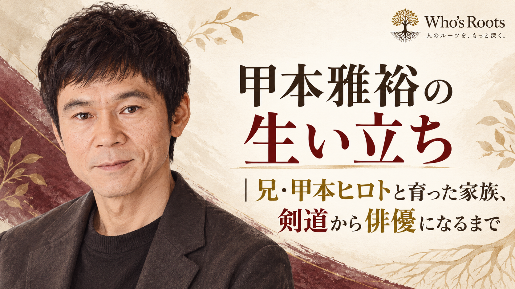 甲本雅裕の生い立ちと、兄・甲本ヒロトとの家族、剣道から俳優になるまでを示す人物イラスト