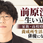 前原滉のイラストを左に配し、家族・高校時代から養成所生活を経て俳優になるまでの歩みを示した構成