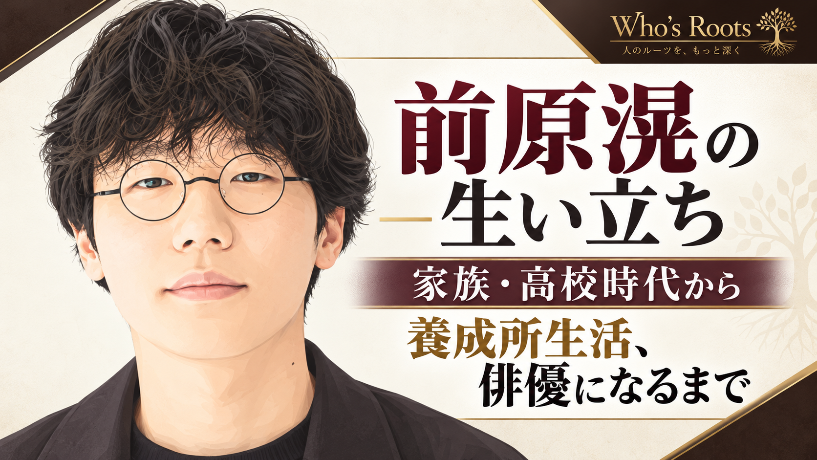 前原滉のイラストを左に配し、家族・高校時代から養成所生活を経て俳優になるまでの歩みを示した構成