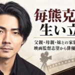 毎熊克哉の人物イラストを左に配し、映画カメラとフィルムのモチーフで家族関係や映画監督志望から俳優へ進んだ歩みを伝える構成