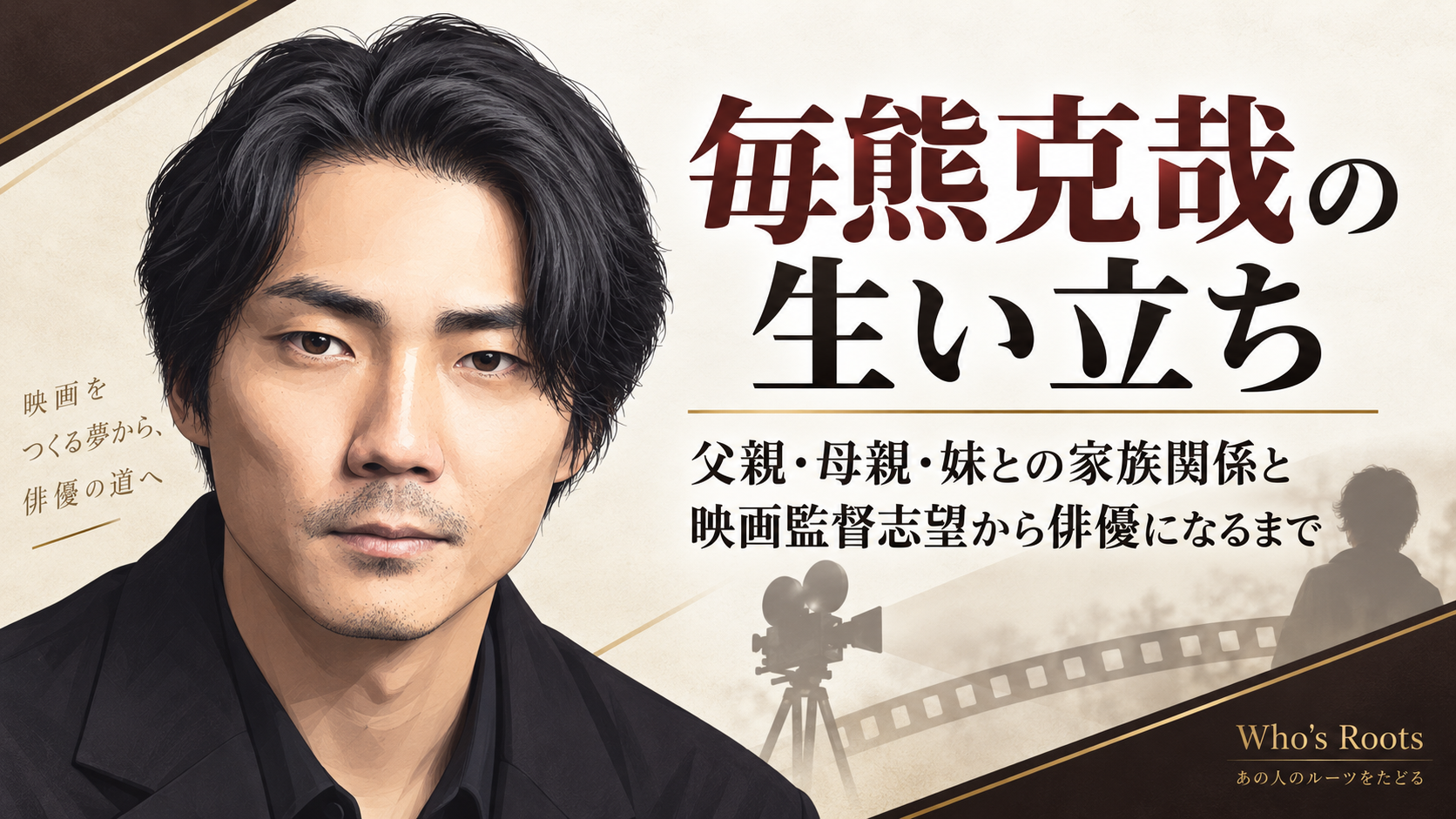 毎熊克哉の人物イラストを左に配し、映画カメラとフィルムのモチーフで家族関係や映画監督志望から俳優へ進んだ歩みを伝える構成