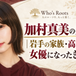 加村真美の生い立ちと岩手の家族・高校時代、女優になったきっかけを伝える人物ビジュアル