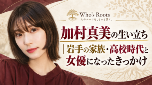 加村真美の生い立ちと岩手の家族・高校時代、女優になったきっかけを伝える人物ビジュアル