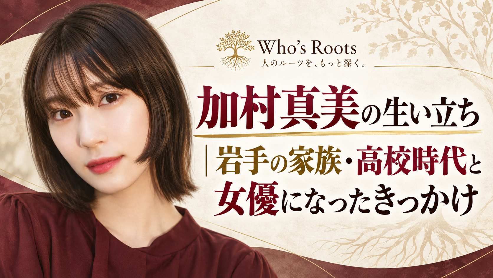 加村真美の生い立ちと岩手の家族・高校時代、女優になったきっかけを伝える人物ビジュアル