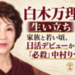白木万理の肖像イラストと、生い立ちから日活デビュー、『必殺』中村りつ役までを示すタイトル