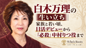白木万理の肖像イラストと、生い立ちから日活デビュー、『必殺』中村りつ役までを示すタイトル