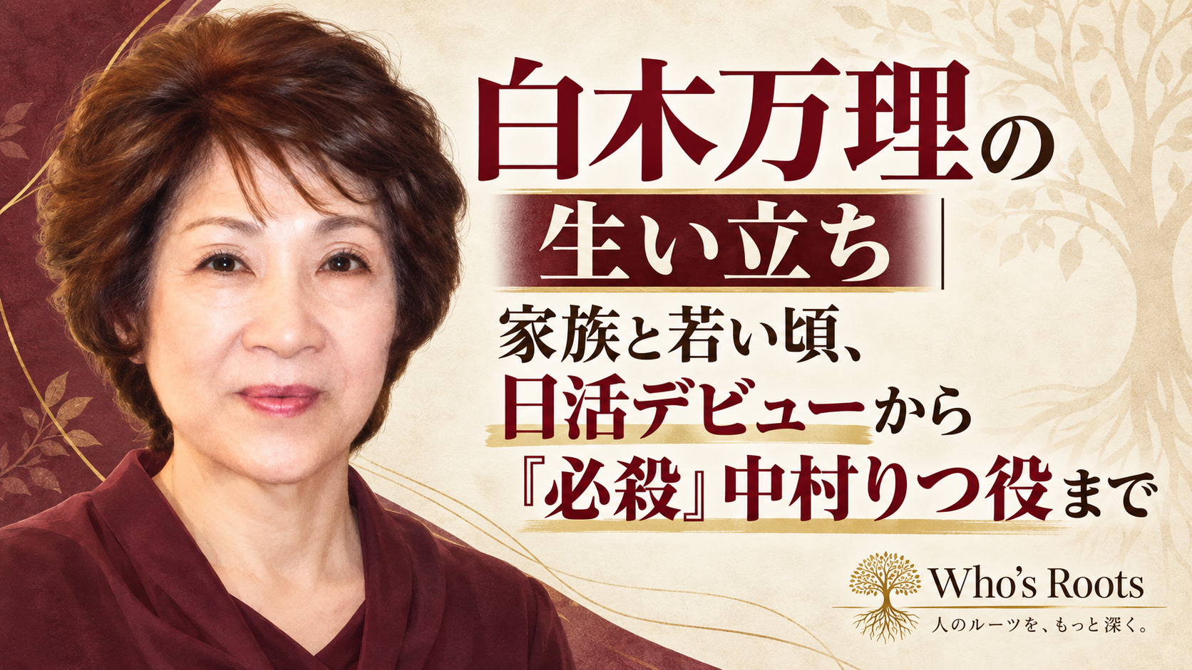 白木万理の肖像イラストと、生い立ちから日活デビュー、『必殺』中村りつ役までを示すタイトル