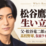 松谷鷹也の生い立ちと、父・松谷竜二郎、高校野球、仮面ライダーから俳優への歩みを示すタイトル入り肖像イラスト