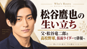 松谷鷹也の生い立ちと、父・松谷竜二郎、高校野球、仮面ライダーから俳優への歩みを示すタイトル入り肖像イラスト