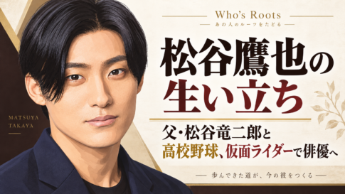 松谷鷹也の生い立ちと、父・松谷竜二郎、高校野球、仮面ライダーから俳優への歩みを示すタイトル入り肖像イラスト