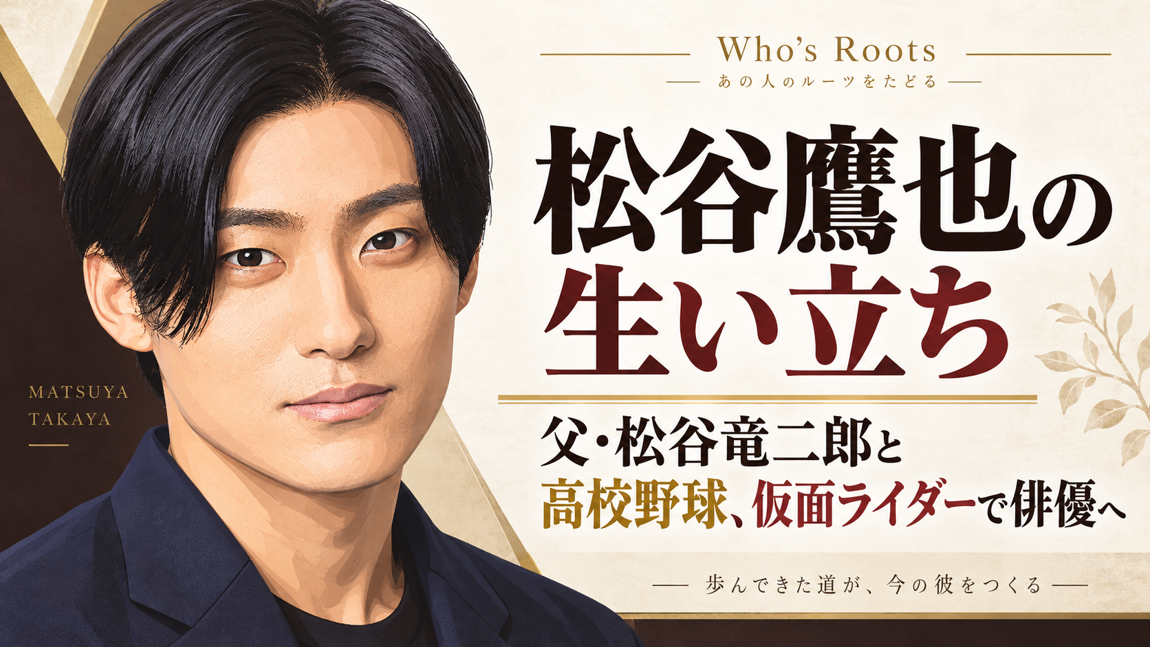 松谷鷹也の生い立ちと、父・松谷竜二郎、高校野球、仮面ライダーから俳優への歩みを示すタイトル入り肖像イラスト