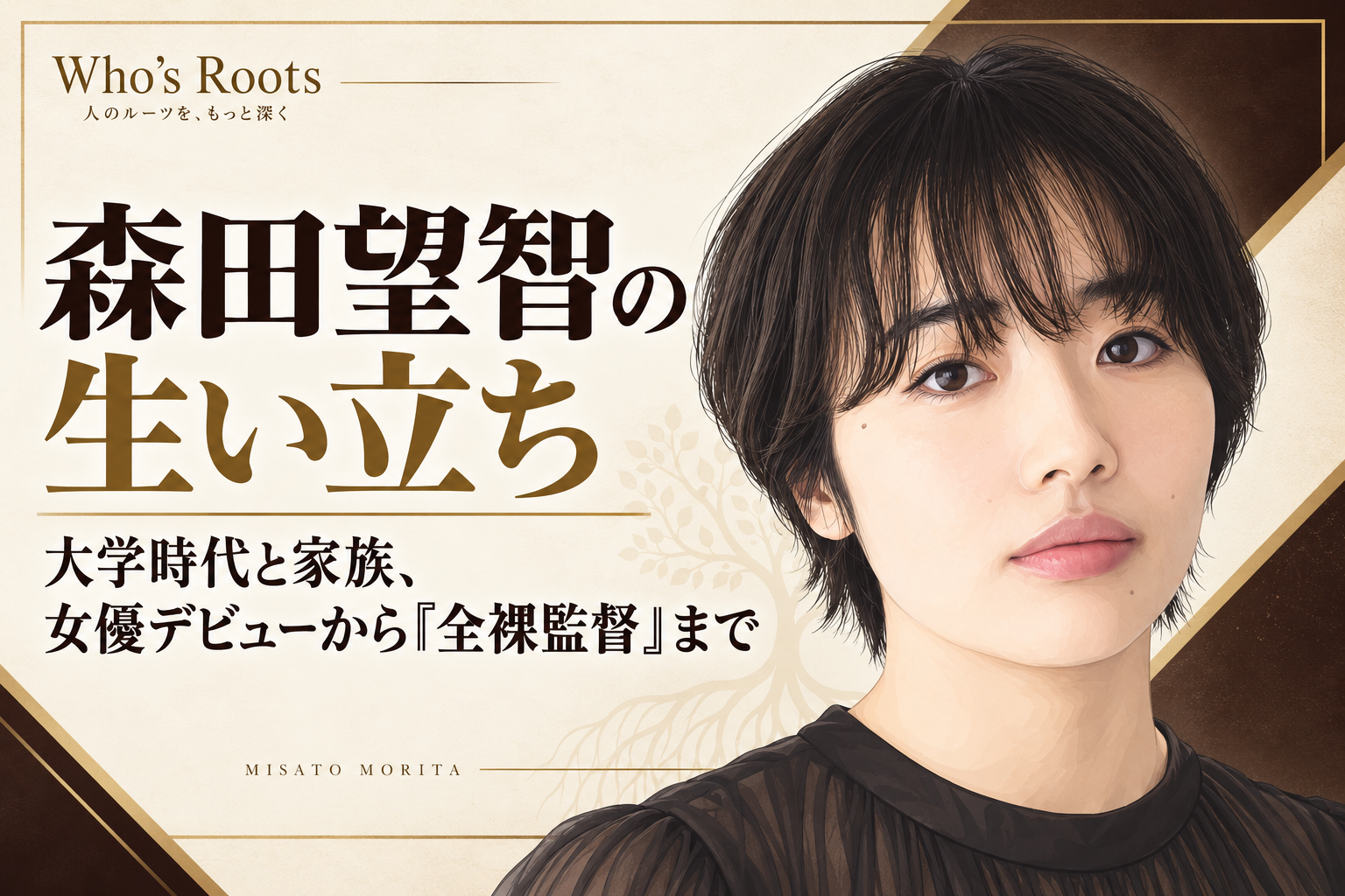 森田望智を題材にした人物イラストを右側に配し、大学時代や家族、女優デビューから『全裸監督』までの歩みを伝える構成