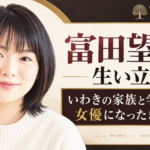 富田望生のやわらかな似顔絵と、いわきの家族や学生時代、女優を目指すきっかけを紹介する見出しを配したビジュアル