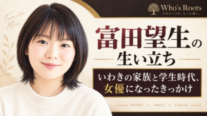 富田望生のやわらかな似顔絵と、いわきの家族や学生時代、女優を目指すきっかけを紹介する見出しを配したビジュアル