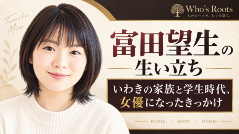 富田望生のやわらかな似顔絵と、いわきの家族や学生時代、女優を目指すきっかけを紹介する見出しを配したビジュアル