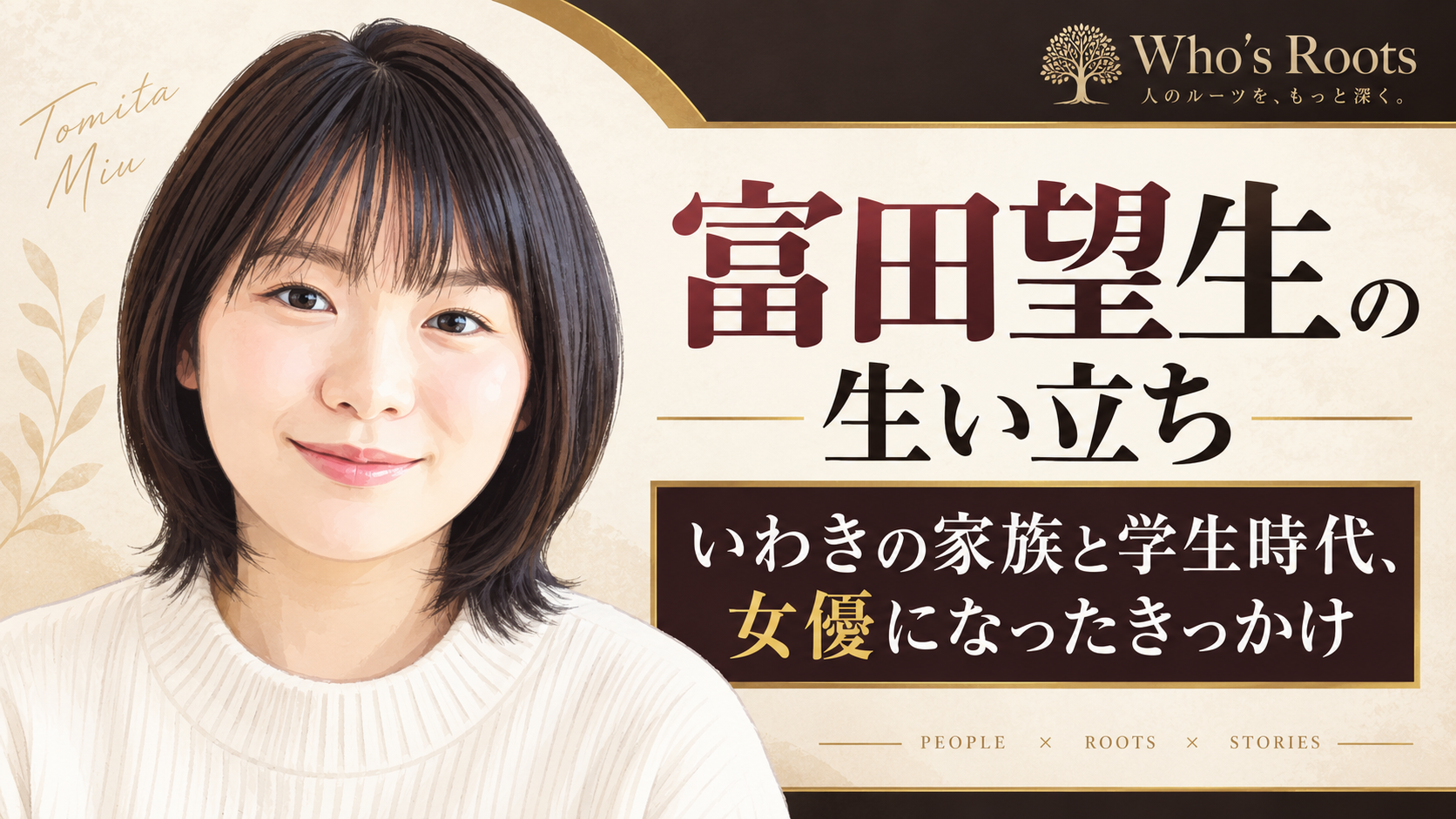 富田望生のやわらかな似顔絵と、いわきの家族や学生時代、女優を目指すきっかけを紹介する見出しを配したビジュアル