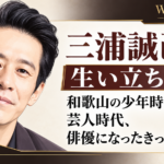三浦誠己の人物イラストを左に配し、和歌山の少年時代や芸人時代を経て俳優になった経緯を見出しで示したビジュアル