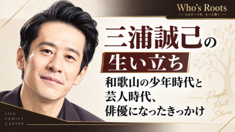 三浦誠己の人物イラストを左に配し、和歌山の少年時代や芸人時代を経て俳優になった経緯を見出しで示したビジュアル