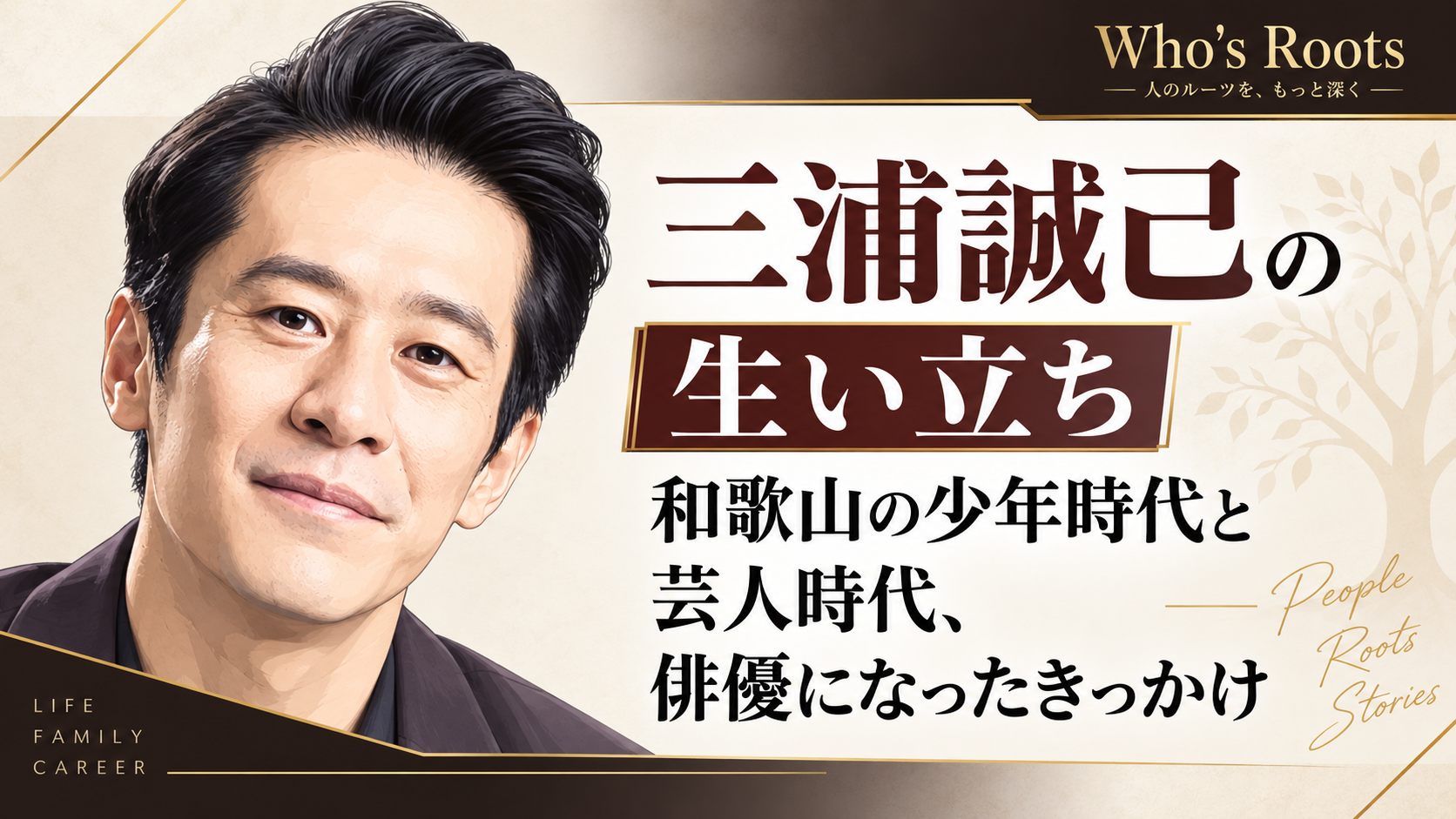 三浦誠己の人物イラストを左に配し、和歌山の少年時代や芸人時代を経て俳優になった経緯を見出しで示したビジュアル