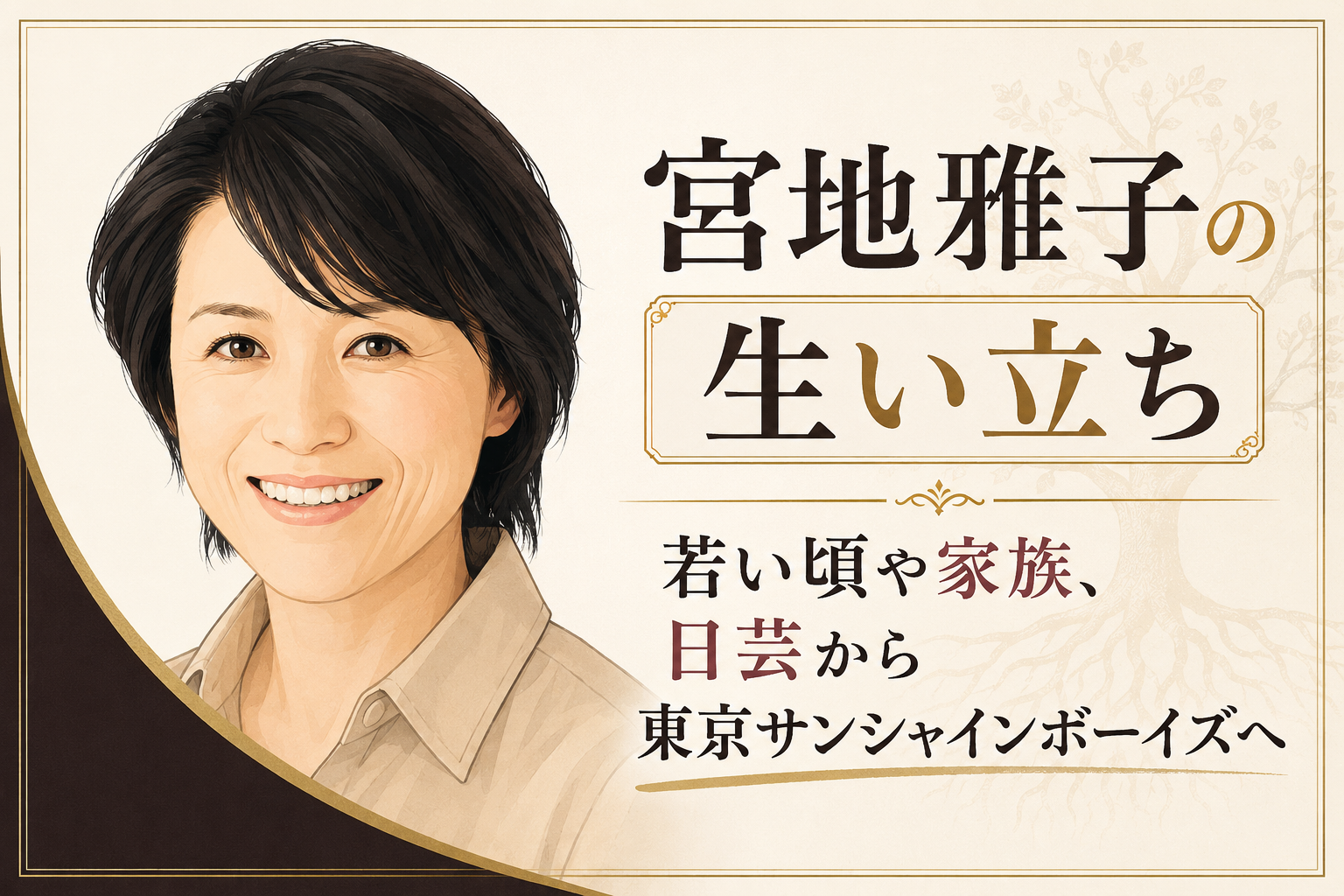 笑顔の宮地雅子を左に描き、アイボリー地に金の装飾と「生い立ち」の見出しを配した人物イラスト