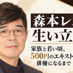 森本レオの肖像イラストと、家族や若い頃、500円のエキストラから俳優になるまでを示したビジュアル