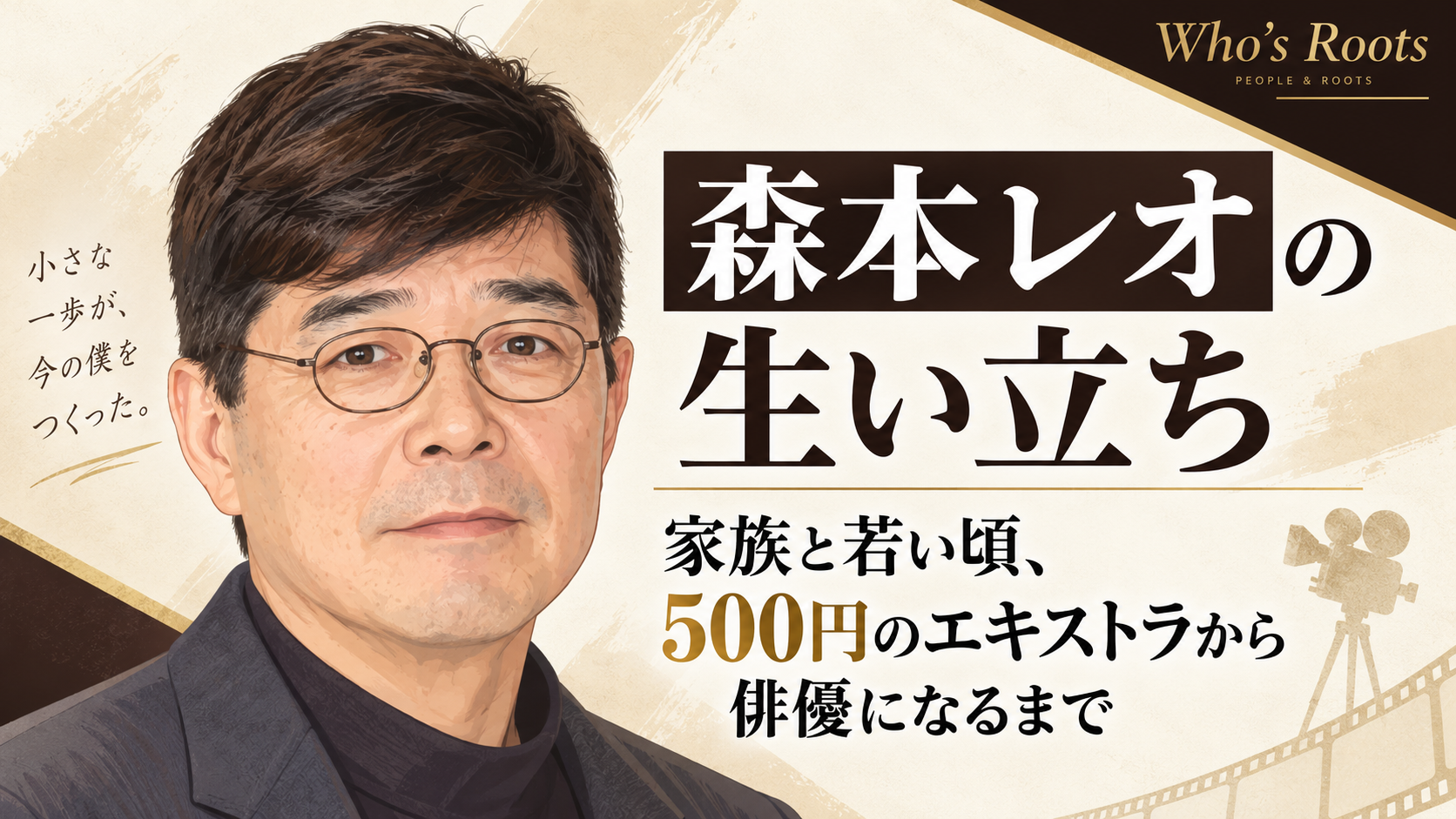 森本レオの肖像イラストと、家族や若い頃、500円のエキストラから俳優になるまでを示したビジュアル